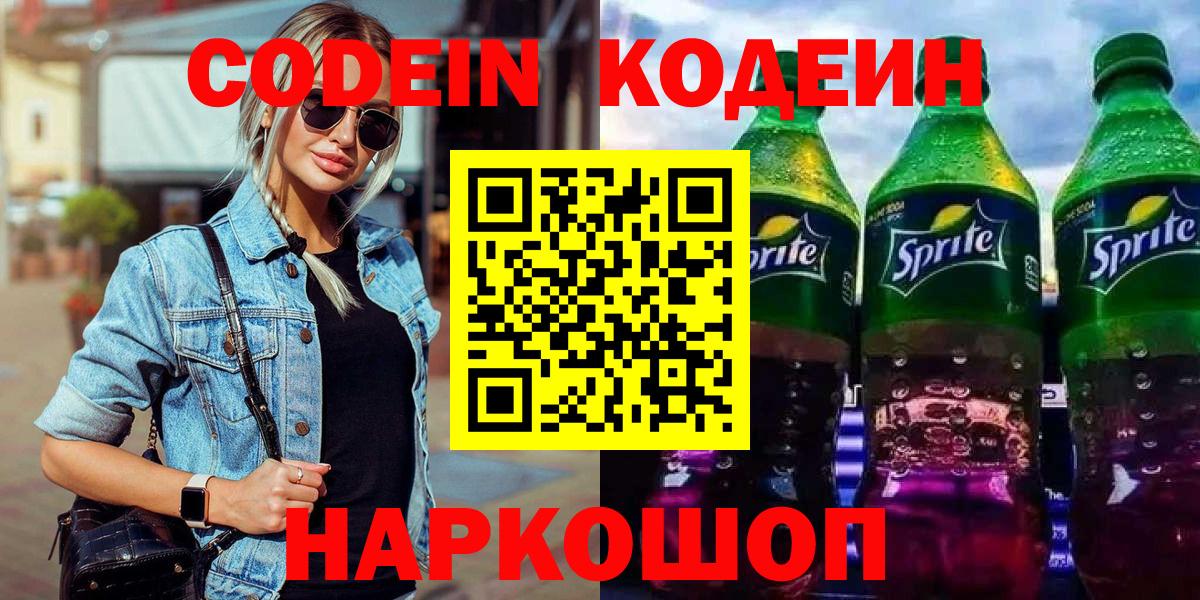 Кодеин Purple Drank Альметьевск